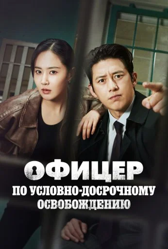 Офицер по условно-досрочному освобождению (2024)